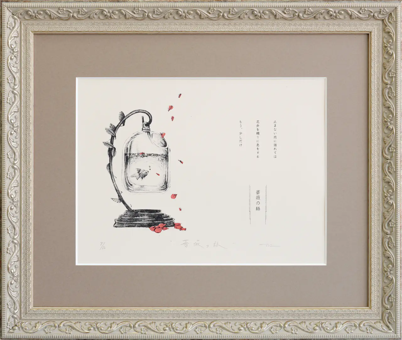薔薇の絲